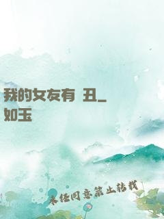 我的女友有點丑