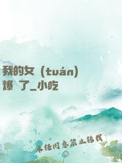 我的女團(tuán)爆紅了
