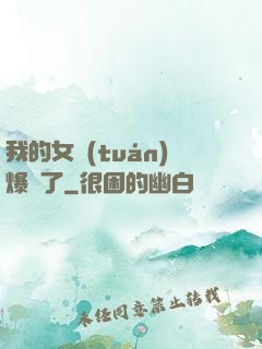 我的女團(tuán)爆紅了