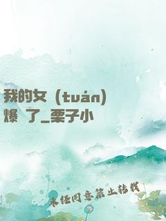 我的女團(tuán)爆紅了