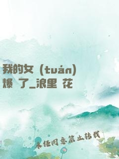 我的女團(tuán)爆紅了