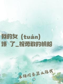 我的女團(tuán)爆紅了