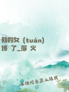 我的女團(tuán)爆紅了