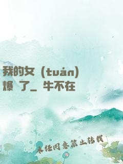 我的女團(tuán)爆紅了