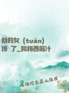 我的女團(tuán)爆紅了
