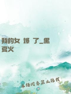 我的女團爆紅了