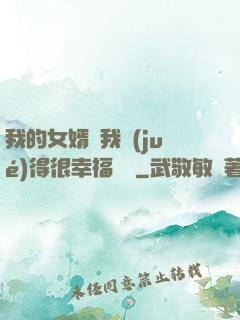 我的女婿讓我覺(jué)得很幸福視頻