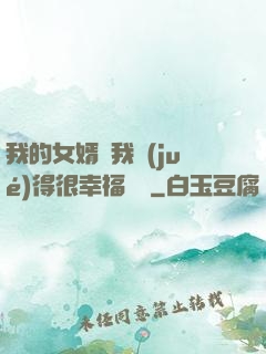 我的女婿讓我覺(jué)得很幸福視頻