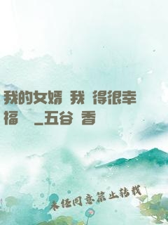 我的女婿讓我覺得很幸福視頻