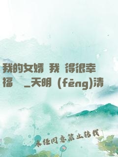 我的女婿讓我覺得很幸福視頻