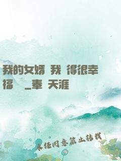 我的女婿讓我覺得很幸福視頻