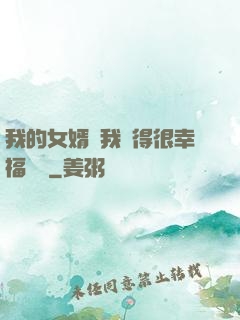 我的女婿讓我覺得很幸福視頻