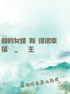 我的女婿讓我覺得很幸福視頻