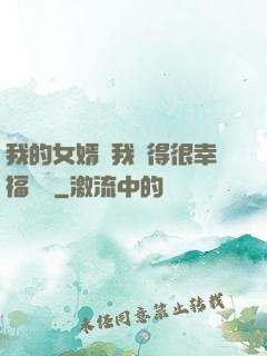 我的女婿讓我覺得很幸福視頻