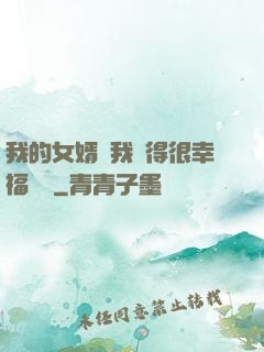 我的女婿讓我覺得很幸福視頻