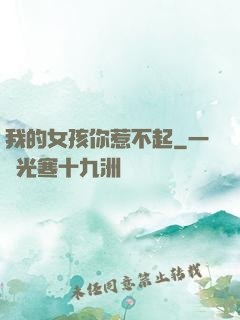 我的女孩你惹不起