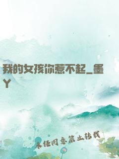 我的女孩你惹不起