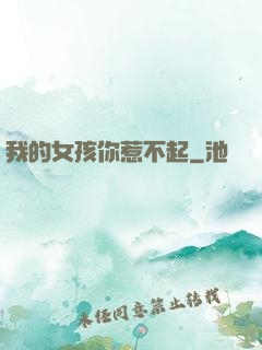 我的女孩你惹不起