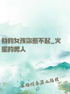 我的女孩你惹不起