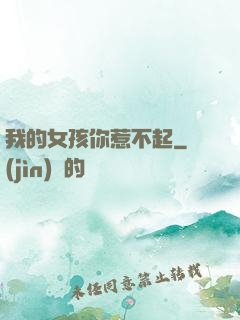 我的女孩你惹不起