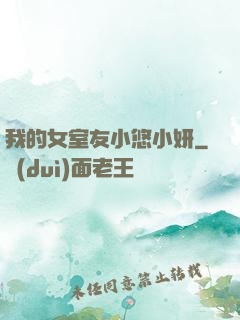 我的女室友小悠小妍