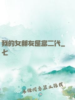 我的女朋友是富二代