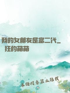 我的女朋友是富二代
