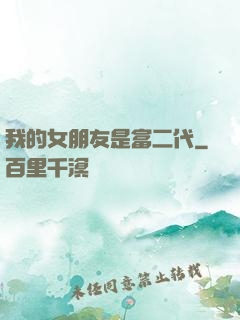 我的女朋友是富二代