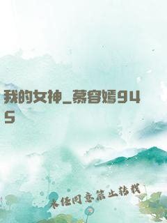 我的女神