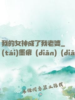 我的女神成了我老婆