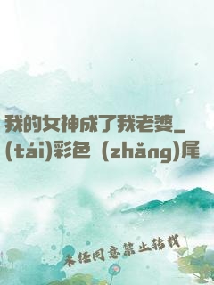 我的女神成了我老婆