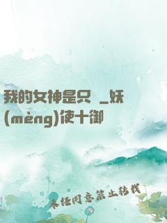 我的女神是只貓