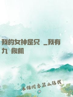 我的女神是只貓