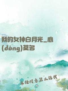 我的女神白月光