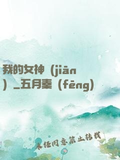 我的女神監(jiān)獄