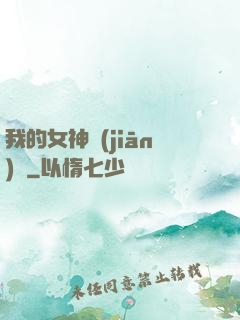 我的女神監(jiān)獄
