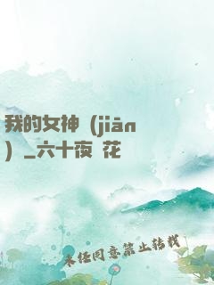 我的女神監(jiān)獄
