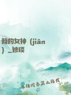 我的女神監(jiān)獄