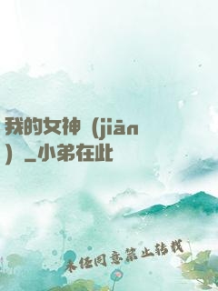 我的女神監(jiān)獄