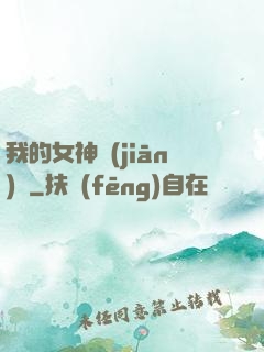 我的女神監(jiān)獄