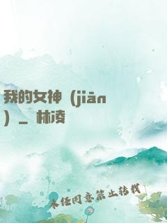 我的女神監(jiān)獄
