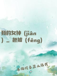 我的女神監(jiān)獄