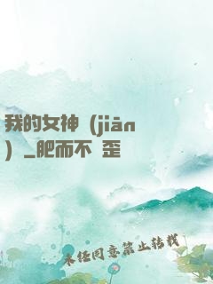 我的女神監(jiān)獄