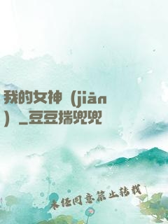 我的女神監(jiān)獄