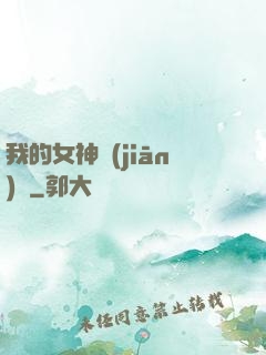 我的女神監(jiān)獄