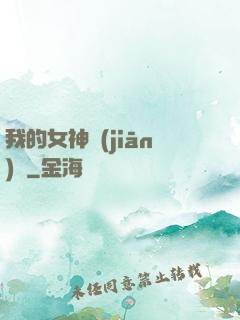 我的女神監(jiān)獄