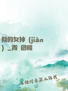 我的女神監(jiān)獄