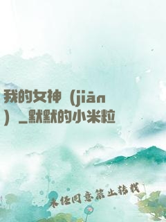 我的女神監(jiān)獄