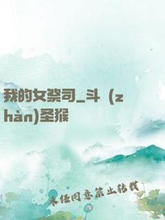 我的女祭司