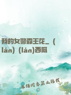 我的女警霸王花